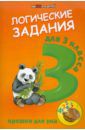 Ефимова Ирина Васильевна Орешки для ума. Логические задания для 3 класса