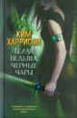 Харрисон Ким Белая ведьма, черные чары