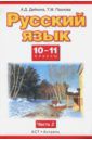 Дейкина Алевтина Дмитриевна, Пахнова Татьяна Михайловна Русский язык. 10-11 классы. Учебник. Базовый и профильный уровни. В 2 частях. Часть 2. ФГОС