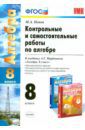 Попов Максим Александрович Алгебра. 8 класс. Контрольные и самостоятельные работы к учебнику А. Г. Мордковича. ФГОС