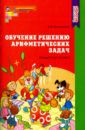 Колесникова Елена Владимировна Обучение решению арифметических задач. Методическое пособие. ФГОС ДО