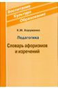 Хоруженко Константин Михайлович Педагогика. Словарь афоризмов и изречений