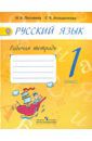 Песняева Наталья Александровна, Анащенкова Светлана Всеволодовна Русский язык. 1 класс. Рабочая тетрадь к учебнику А. В. Поляковой. ФГОС