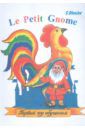 Оленин Сергей Дмитриевич Le Petit Gnome. Учебник французского языка. Первый год обучения (135 уроков)