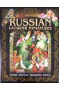 Альбедиль Маргарита Федоровна Russian Lacquer Miniatures. Palekh. Mstiora. Fedoskino. Kholui