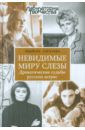 Соколова Людмила Анатольевна Невидимые миру слезы. Драматические судьбы русских актрис