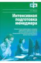 Обозов Николай Николаевич Интенсивная подготовка менеджера