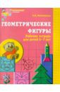 Колесникова Елена Владимировна Геометрические фигуры. Рабочая тетрадь для детей 5-7 лет. ФГОС ДО