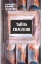 Архимандрит Рафаил (Карелин) Тайна спасения