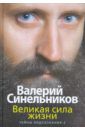 Синельников Валерий Владимирович, Слободчиков Сергей Олегович Великая сила жизни. Тайны подсознания-2