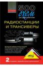 Семьян А. П. 500 схем для радиолюбителей. Радиостанции и трансиверы
