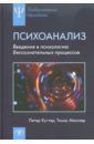 Куттер Петер, Мюллер Томас Психоанализ: Введение в психологию бессознательных процессов