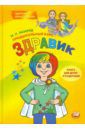 Лазарев Михаил Львович Предшкольный курс "Здравик". Книга для детей и родителей