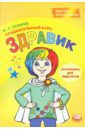 Лазарев Михаил Львович Здравик. Предшкольный курс. Программа для педагогов