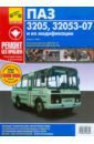 Автобусы ПАЗ-3205, -32053-07 и их модификации. Руководство по эксплуатации, т/о и ремонту