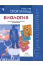 Пасечник Владимир Васильевич, Калинова Галина Серафимовна, Суматохин Сергей Витальевич, Швецов Глеб Геннадьевич, Гапонюк Зоя Георгиевна Биология. Рабочие программы для 5-9 кл. Предметная линия учебников "Линия жизни". ФГОС