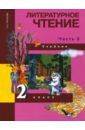 Чуракова Наталия Александровна Литературное чтение. 2 класс. Учебник в 2-х частях. Часть 2. ФГОС