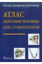 Сапин Михаил Романович, Никитюк Дмитрий Борисович, Литвиненко Лидия Михайловна Атлас анатомии человека для стоматологов