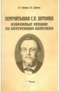 Ивашкин Владимир Трофимович, Драпкина Оксана Михайловна Перечитывая С. П. Боткина. Избранные лекции по внутренним болезням