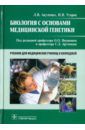 Акуленко Лариса Вениаминовна, Угаров Игорь Викторович Биология с основами медицинской генетики. Учебник