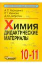 Корощенко Антонина Степановна, Иванова Раиса Георгиевна, Добротин Дмитрий Юрьевич Химия. 10-11 класс. Дидактические материалы
