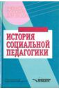 Галагузова М. А., Лушников А. М., Дорохова Т. С. История социальной педагогики. Хрестоматия-учебник