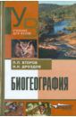 Дроздов Николай Николаевич, Второв Петр Петрович Биогеография