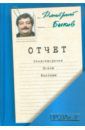 Быков Дмитрий Львович Отчет: Стихотворения. Поэмы. Баллады