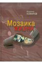 Комаров Владимир Константинович Мозаика жизни (+CD)