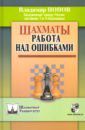 Попов Владимир Донатович Шахматы. Работа над ошибками