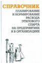 Ящура Александр Игнатьевич Планирование и нормирование расхода этилового спирта на предприятиях и в организациях. Справочник