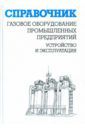 Кязимов Карл Гасанович, Гусев Виктор Егорович Газовое оборудование промышленных предприятий. Устройство и эксплуатация. Справочник