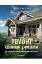 Хейфеле Г., Ойд В., Забель Л. Ремонт своими руками. Из старого дома - современный коттедж