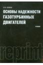 Акимов Владимир Михайлович Основы надежности газотурбинных двигателей. Учебник