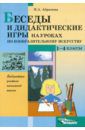 Абрамова Мария Алексеевна Беседы и дидактические игры на уроках по изобразительному искусству. 1-4 классы