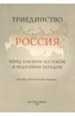 Триединство. Россия перед близким Востоком и недалеким Западом. Научно-литературный альманах