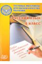 Капинос Валентина Ивановна, Пучкова Лидия Ивановна Русский язык. 6 класс. Тестовые материалы для оценки качества обучения