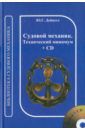 Дейнего Юрий Григорьевич Судовой механик. Технический минимум (+CD)