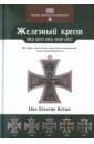 Ниммергут Йорг Железный крест. 1813-1870-1914-1939-1957