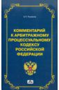 Рыжаков А. П. Комментарий к арбитражному процессуальному кодексу Российской Федерации (постатейный)