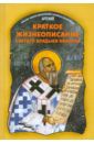Епископ Артемий (Радосавлевич) Краткое жизнеописание святого владыки Николая