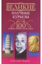 Зернес Светлана Павловна Великие научные курьезы. 100 историй о смешных случаях в науке