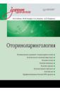 Бабияк Вячеслав Иванович, Говорун Михаил Иванович, Накатис Яков Александрович Оториноларингология: Учебник для вузов