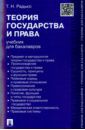 Радько Тимофей Николаевич Теория государства и права. Учебник для бакалавров