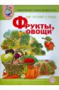 Васильева Светлана Александровна Тематический словарь в картинках. Мир растений и грибов. Книга 1. Фрукты. Овощи