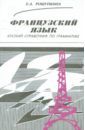 Рощупкина Елена Александровна Французский язык. Краткий справочник по грамматике