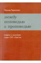 Теракопян Леонид Арамович Между исповедью и проповедью. Очерки о писателях стран СНГ и Балтии