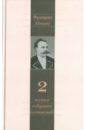 Ницше Фридрих Вильгельм Полное собрание сочинений. В 13-ти томах. Том 2