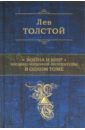Толстой Лев Николаевич Война и мир. Шедевр мировой литературы в одном томе