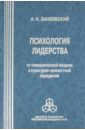 Занковский Анатолий Николаевич Психология лидерства. От поведенческой модели к культурно-ценностной парадигме